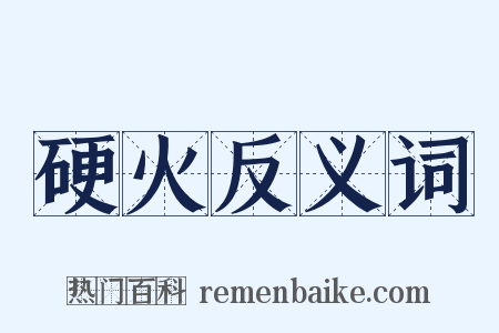 硬火反义词是什么意思的图片